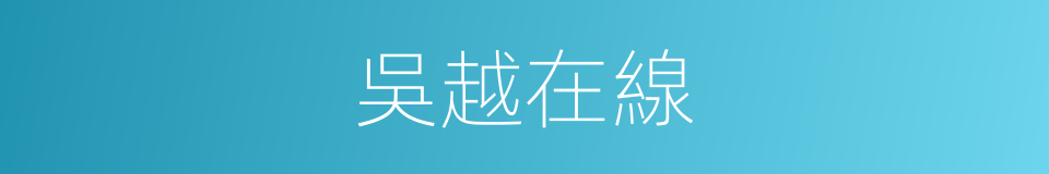 吳越在線的同義詞