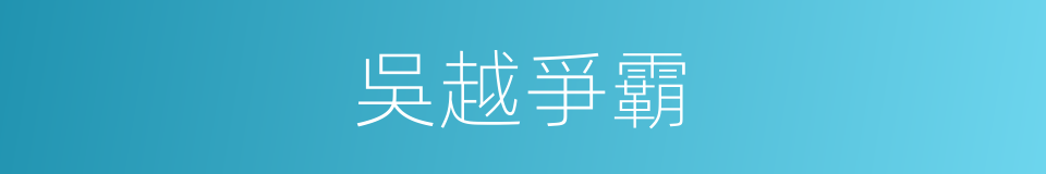 吳越爭霸的同義詞