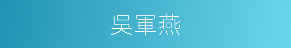 吳軍燕的同義詞