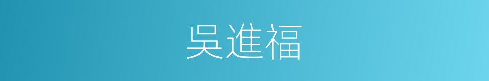 吳進福的同義詞