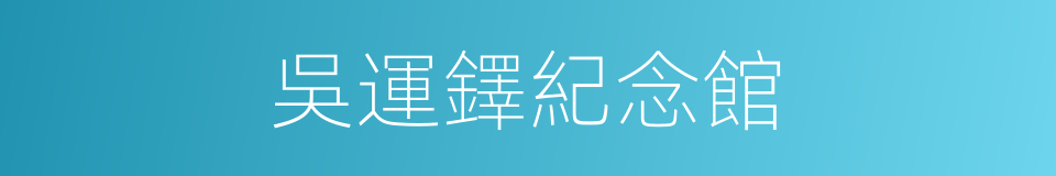 吳運鐸紀念館的同義詞