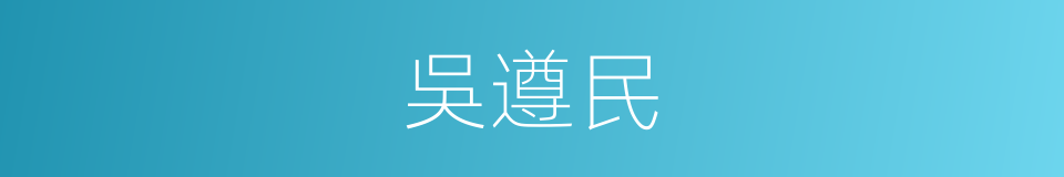 吳遵民的同義詞