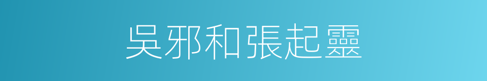 吳邪和張起靈的同義詞