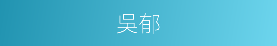 吳郁的同義詞