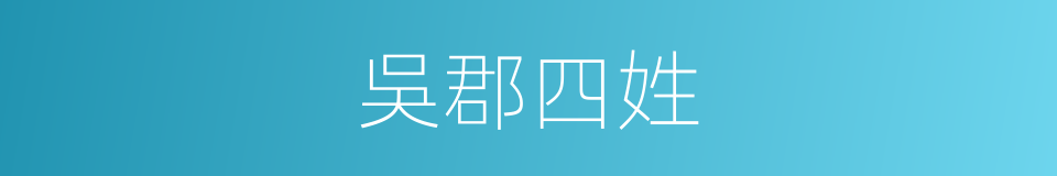 吳郡四姓的同義詞