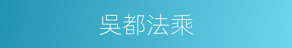 吳都法乘的同義詞
