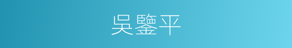 吳鑒平的同義詞