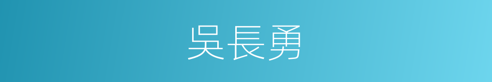 吳長勇的同義詞