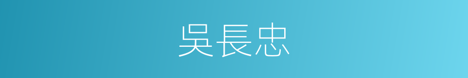吳長忠的同義詞