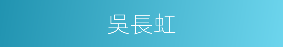 吳長虹的同義詞
