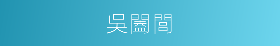 吳闔閭的同義詞