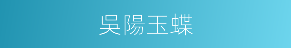 吳陽玉蝶的同義詞