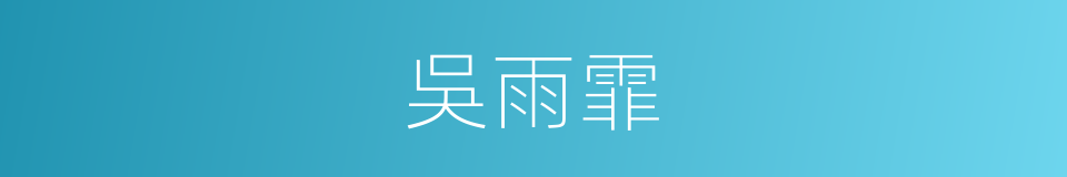 吳雨霏的同義詞