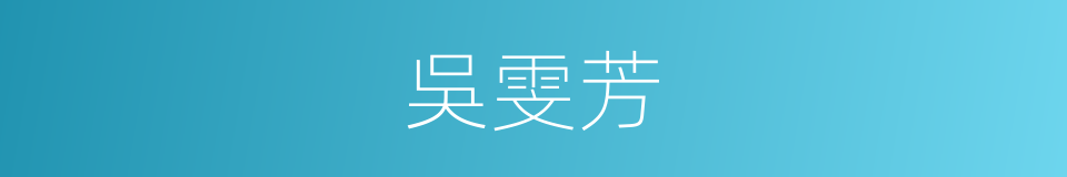 吳雯芳的同義詞