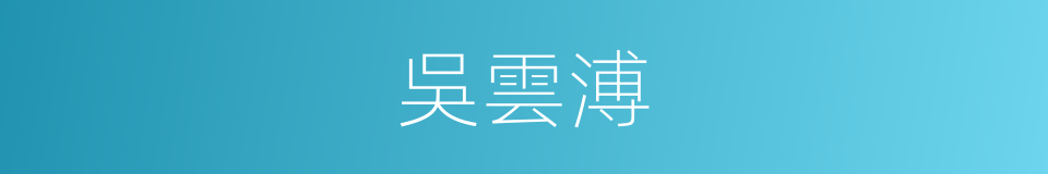 吳雲溥的同義詞