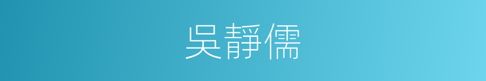 吳靜儒的同義詞