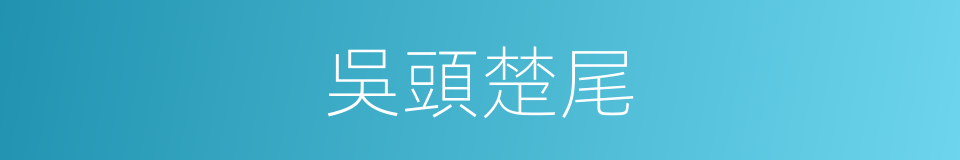 吳頭楚尾的意思
