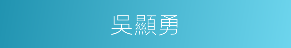 吳顯勇的同義詞