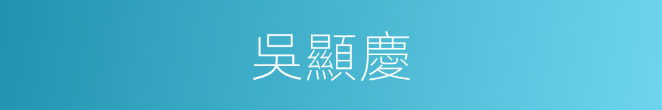 吳顯慶的同義詞