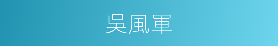 吳風軍的同義詞