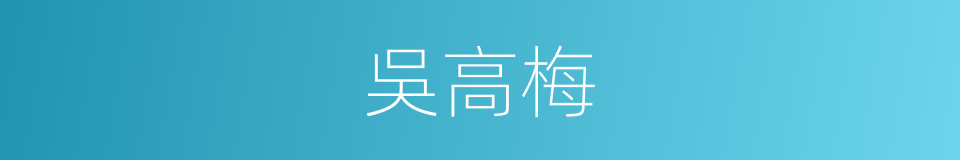 吳高梅的同義詞