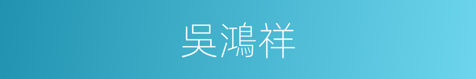 吳鴻祥的同義詞