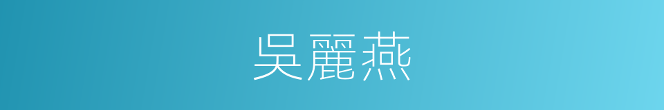 吳麗燕的同義詞
