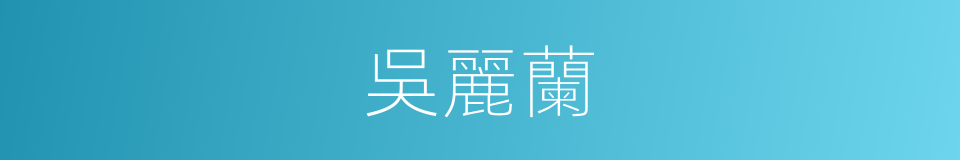 吳麗蘭的同義詞