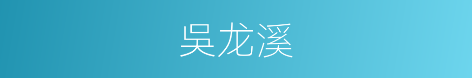 吳龙溪的同義詞