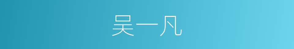 吴一凡的同义词