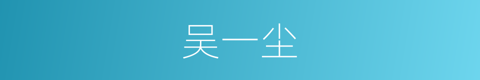 吴一尘的同义词