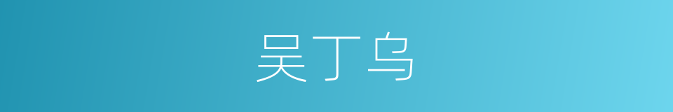 吴丁乌的同义词