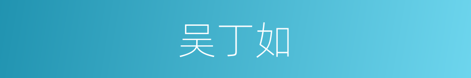 吴丁如的同义词