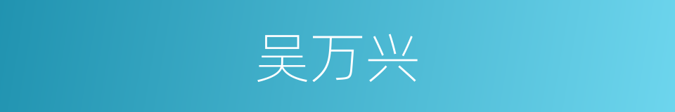 吴万兴的同义词