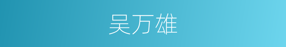 吴万雄的同义词