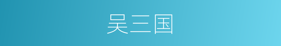 吴三国的同义词