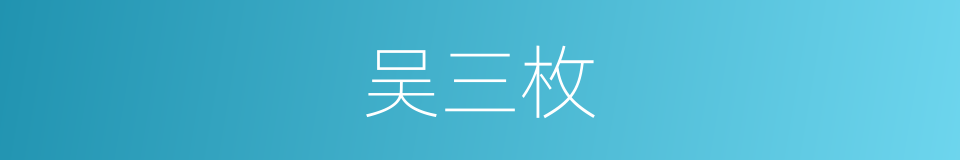 吴三枚的同义词
