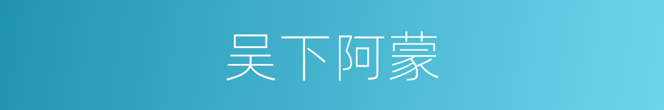 吴下阿蒙的意思