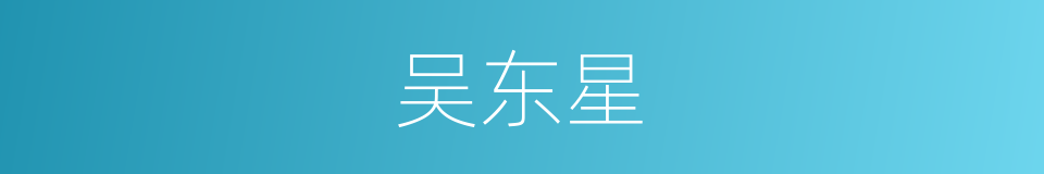 吴东星的同义词