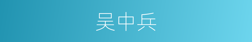 吴中兵的同义词