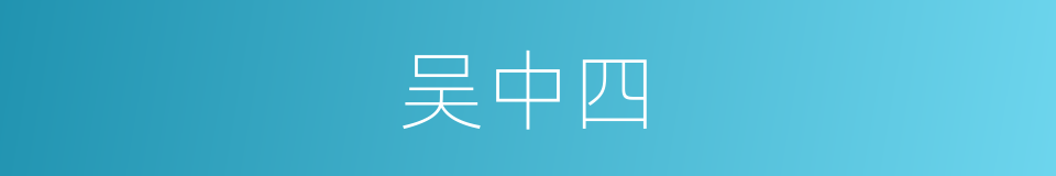 吴中四的同义词