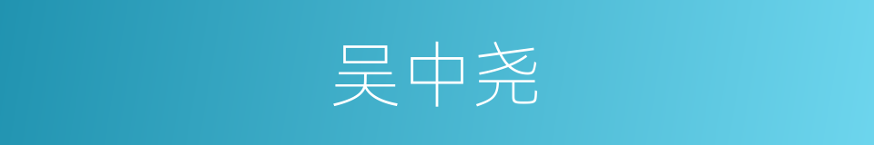 吴中尧的同义词