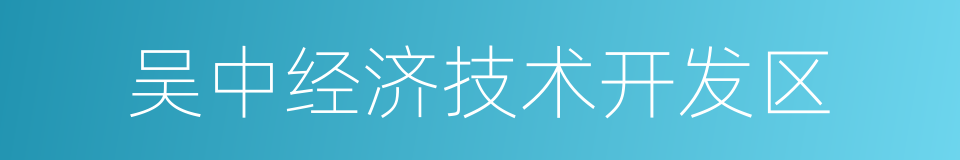 吴中经济技术开发区的同义词