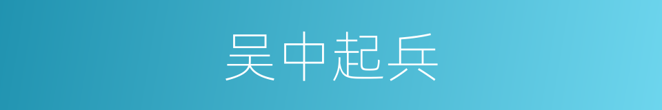 吴中起兵的同义词