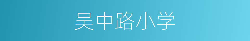 吴中路小学的同义词