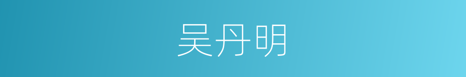 吴丹明的同义词