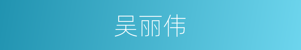 吴丽伟的同义词