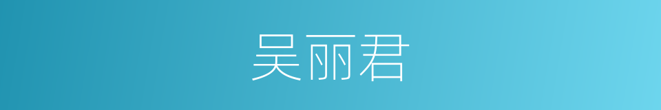 吴丽君的同义词