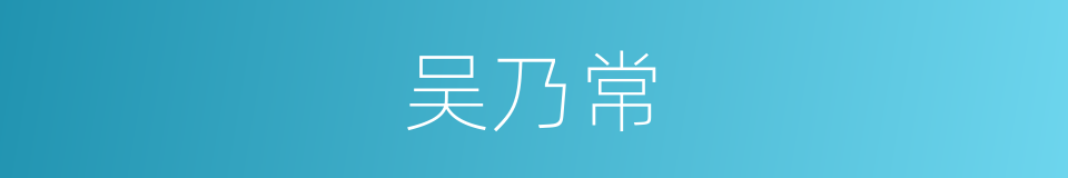 吴乃常的同义词