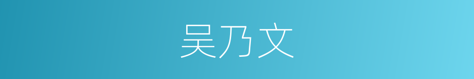 吴乃文的同义词